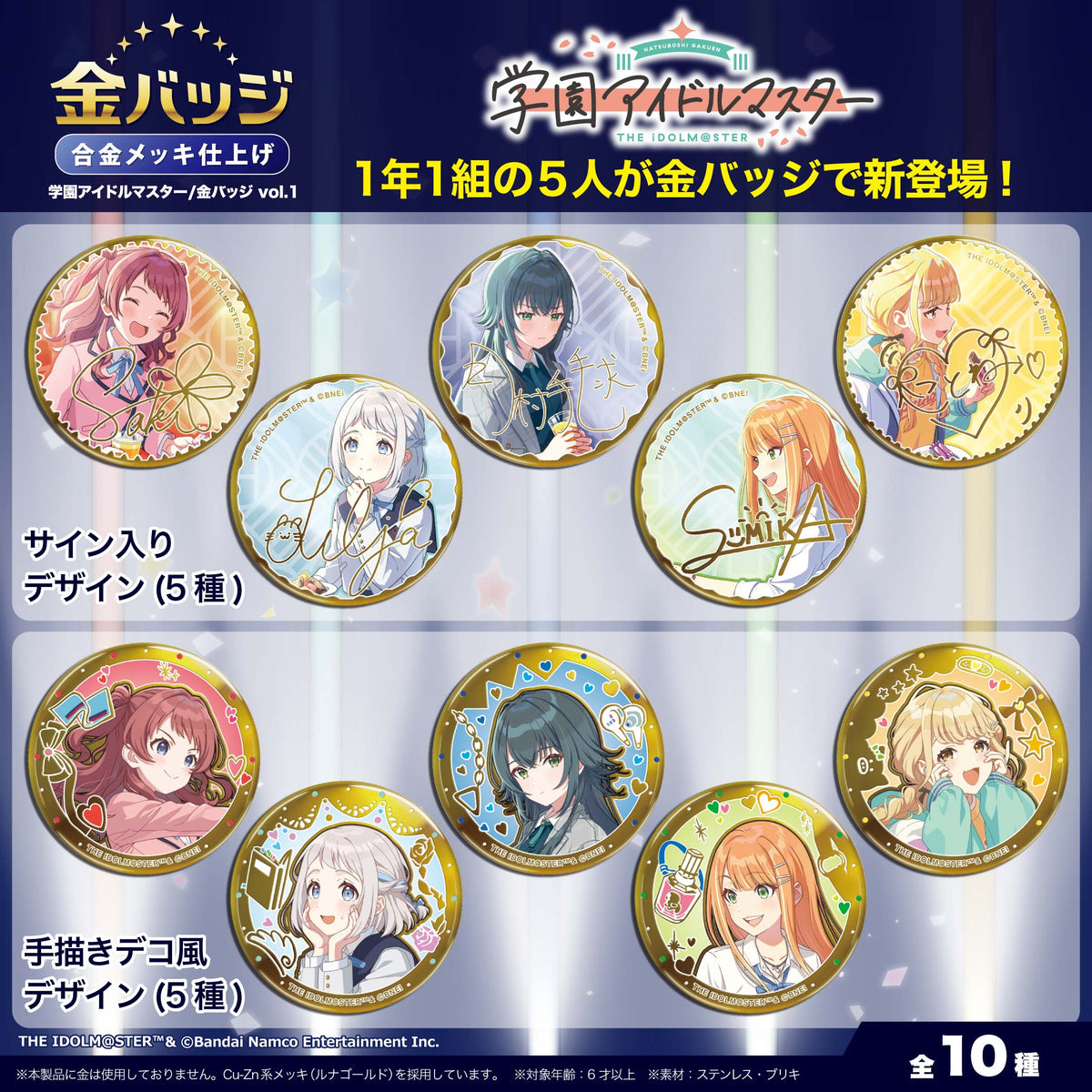 学園アイドルマスター　金バッジ　10種　コンプリートセット　学マス 学園アイドルマスター / 金バッジ vol.1 – テンヨーストア