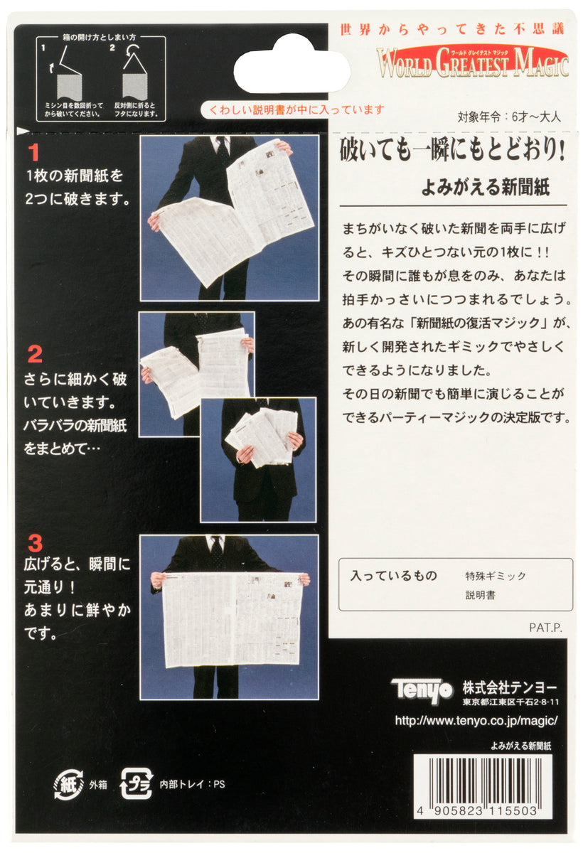 テンヨー 手品 よみがえる新聞紙 - 人生ゲーム