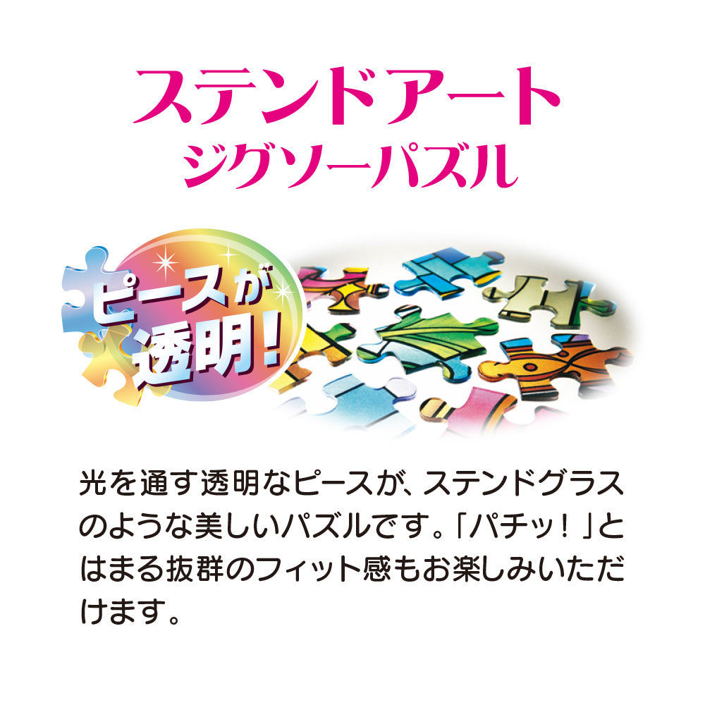 ステンドアート ジグソーパズル ぎゅっと266ピース「アリス ステンドグラス」DSG-266-750