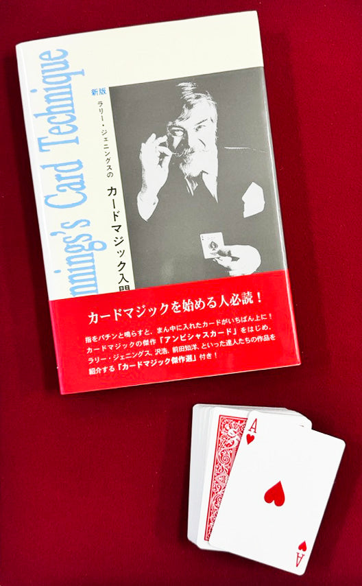 新版　ラリー・ジェニングスのカードマジック入門