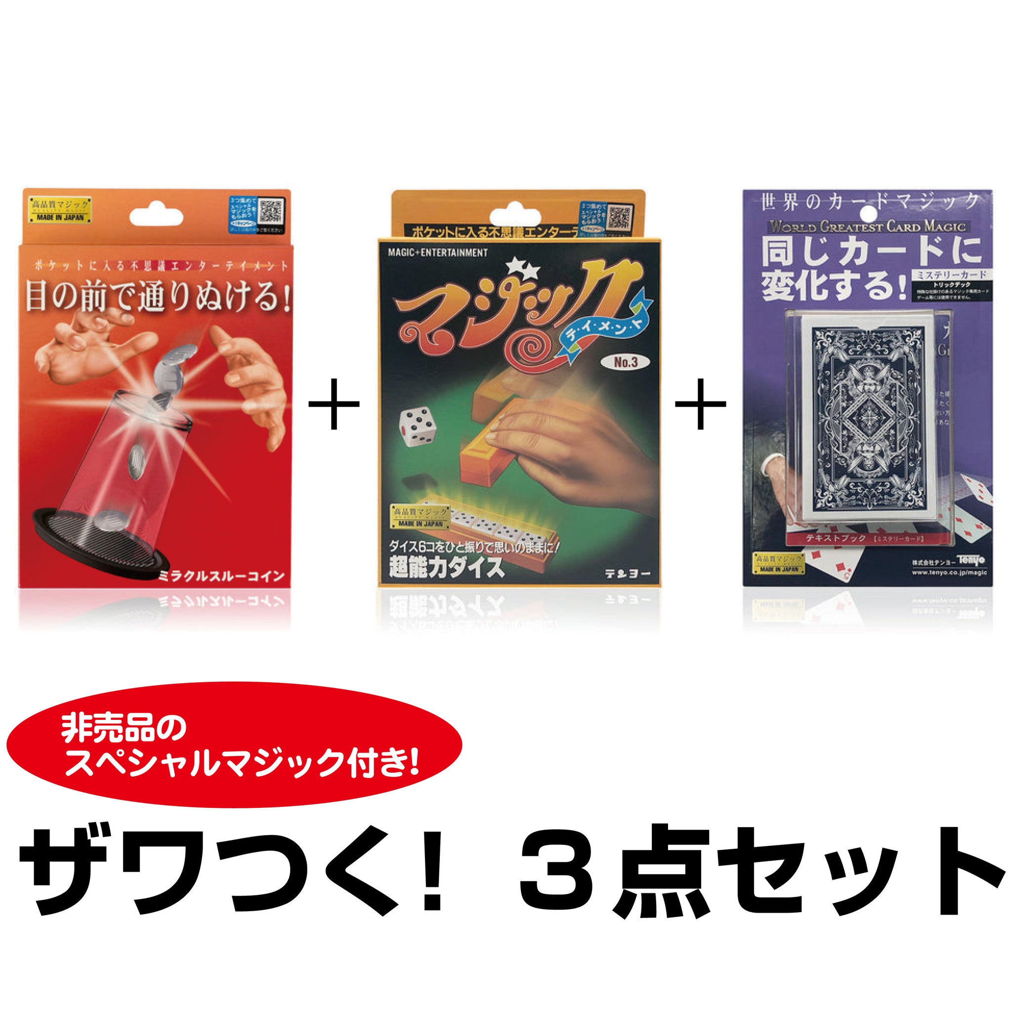 ザワつく! マジック3点セット+スペシャルマジック付き – テンヨーストア