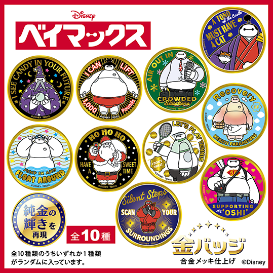 金バッジ / ベイマックス – テンヨーストア