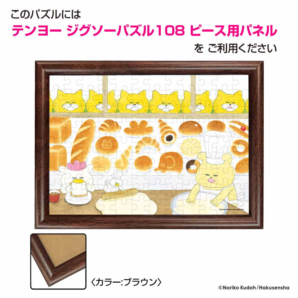 ジグソーパズル 108ピース 「パンこうじょう（ノラネコぐんだん
