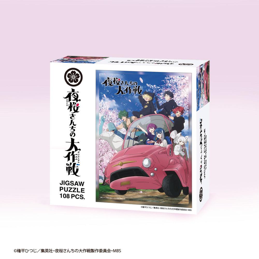 ジグソーパズル 108ピース 「夜桜さんちの大作戦 A」 T-108-467