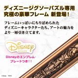 ディズニー専用 アートフィギュアフレーム 500ピース用(ブロンズ)