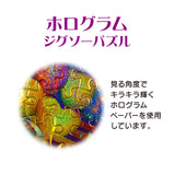 ホログラムペーパー ジグソーパズル 300ピース 「あっ、落ちちゃった！」 D-300-068