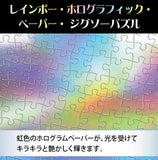 レインボー・ホログラフィック・ペーパー ジグソーパズル 1000ピース 「Princess Prism Fantasy」Fuzichoco Fantasy Collection D-1000-900