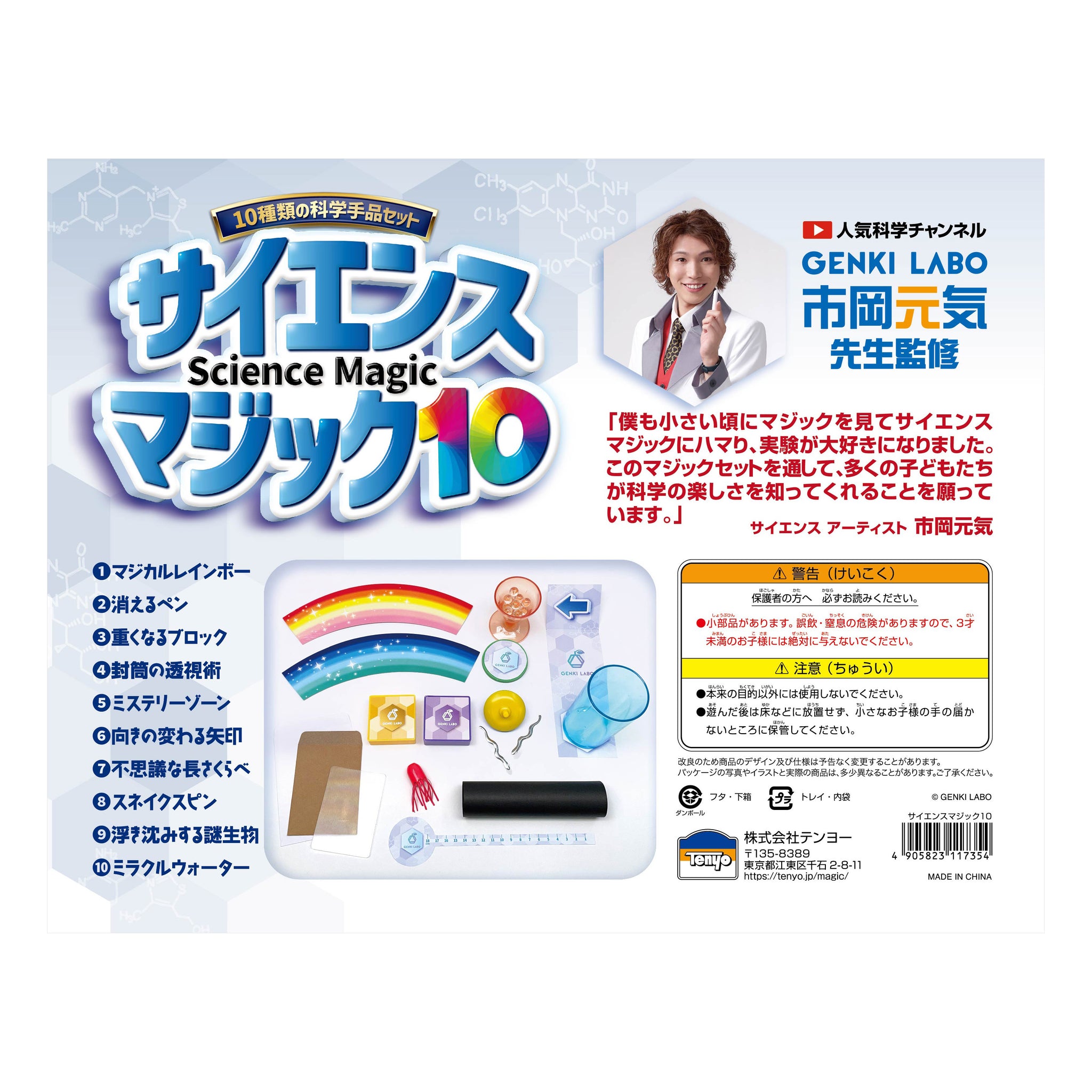 サイエンスマジック10 – テンヨーストア