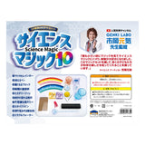 サイエンスマジック10