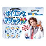 サイエンスマジック10