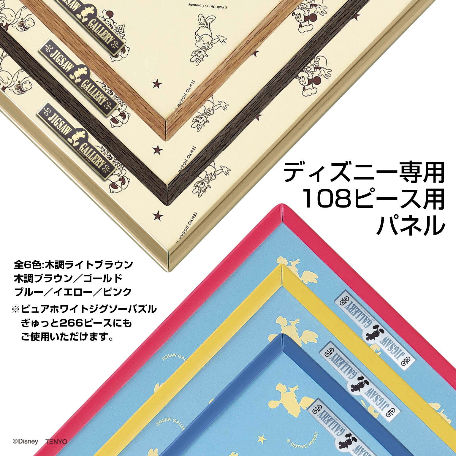 ディズニー専用 108ピース用パネル （ブルー） – テンヨーストア