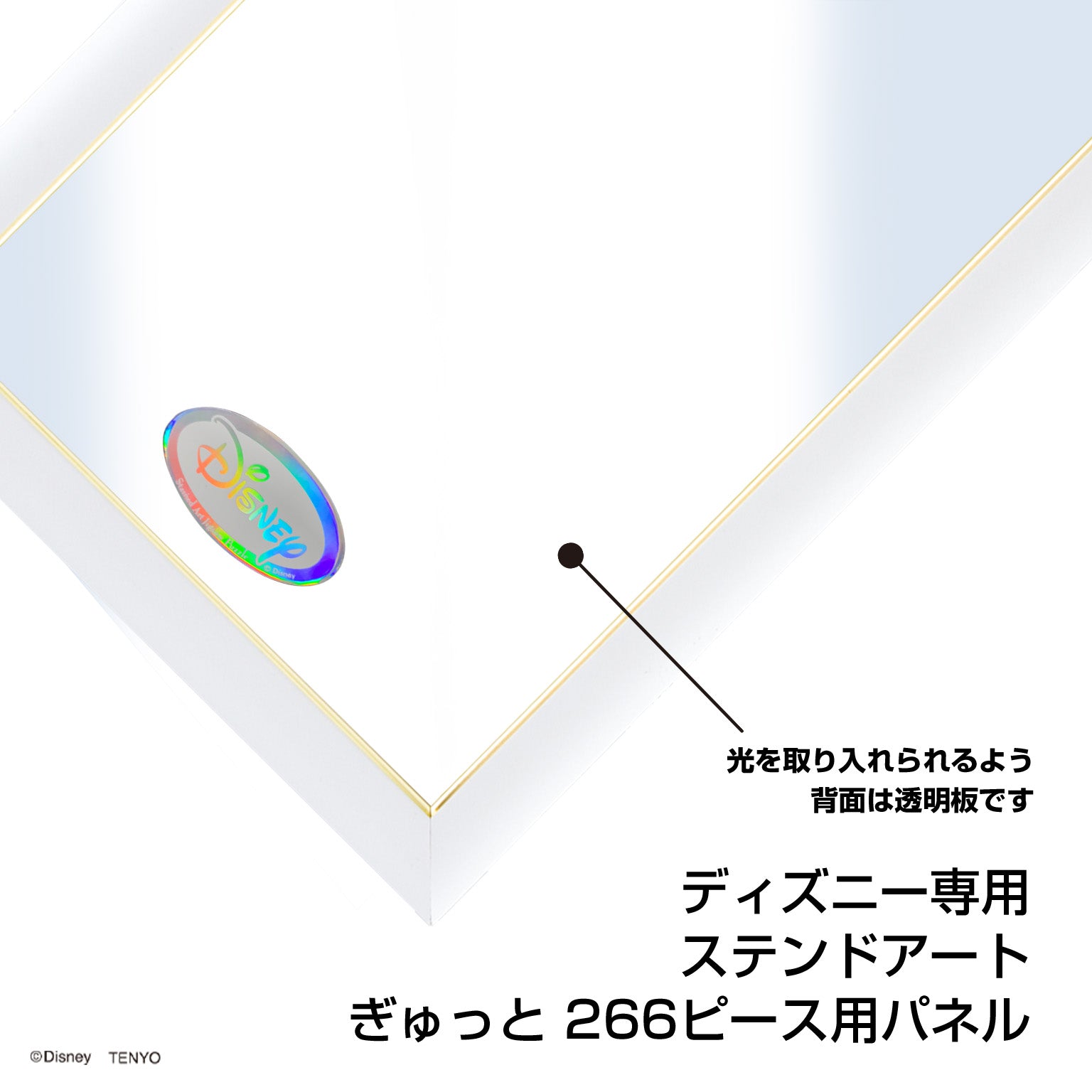 ディズニー専用 ステンドアート ジグソーパズル ぎゅっと266ピース用 