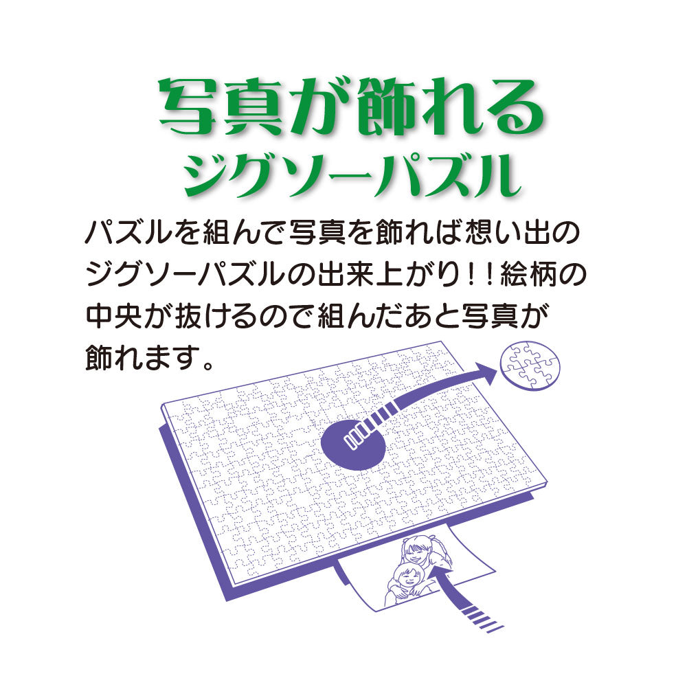 写真が飾れる ジグソーパズル 200ピース「想い出づくり（チップ