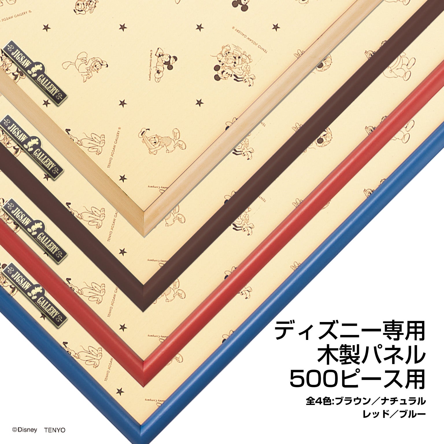 ディズニー専用木製パネル 500ピース ディズニー専用 木製パネル 500ピース用 （ブラウン