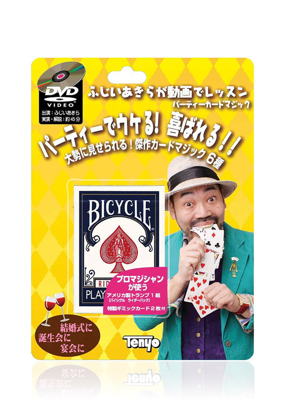 ふじいあきらのパーティーカードマジック(DVD付き)